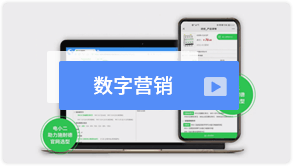 數(shù)字營(yíng)銷